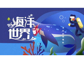 藍色可愛卡通海洋世界PPT模板