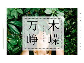 清新绿色森林系杂志风绿叶少女PPT模板