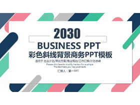 時尚斜線背景業務ppt模板powerpoint模板免費下載 時尚斜線背景業務ppt模板powerpoint模板免費下載
