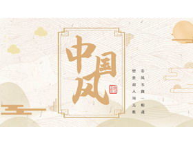 Golden classical pattern background new Chinese style Chinese style PPT template