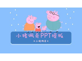 Cute cartoon piggy page PPT template