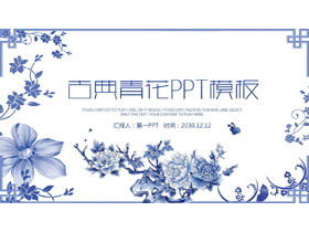青青と白のスタイルの古典的な花の背景PPTテンプレート