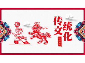 PPT-Schablone mit traditioneller chinesischer Kultur und Papierschnitt