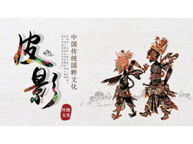 中國傳統文化影子木偶PPT下載