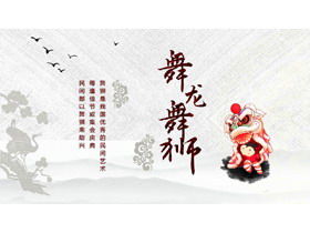 เทมเพลต PPT สำหรับวัฒนธรรมพื้นบ้านจีน "มังกรและสิงโต"