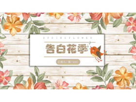Шаблон PPT «Признание в любви» с акварельным цветочным фоном древесины
