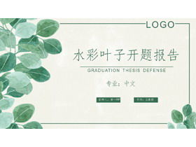 Graduation thesis opening report PPT template with fresh watercolor leaf background