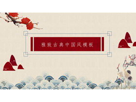 절묘하고 우아한 고전적인 중국 스타일 PPT 템플릿