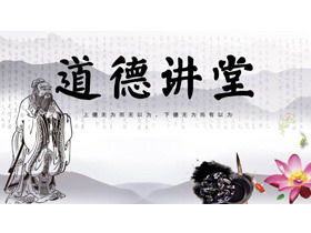Șablonul PPT al stilului chinezesc „Lectură morală” al lui Lao Tzu