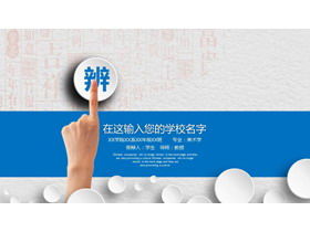 Micro stereo graduation reply PPT template with Chinese characters background