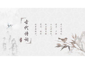 Элегантные чернила и стирка в китайском стиле фон шаблон древней поэзии PPT