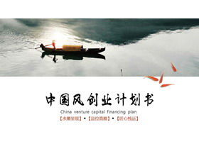 インクと中国式の起業家融資計画PPTテンプレート