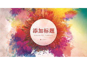 Colorful watercolor rendering effect artistic design PPT template