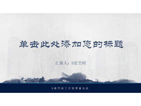 Blue simple ink background Chinese style PPT template