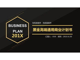 Простой и изысканный шаблон PPT бизнес-плана финансирования бизнеса по цвету черного золота
