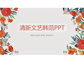 Turuncu suluboya el boyalı çiçek arka plan Han Fan sanat PPT şablonu