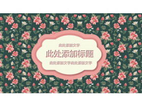 美麗的粉紅色花朵圖案背景PPT模板免費下載