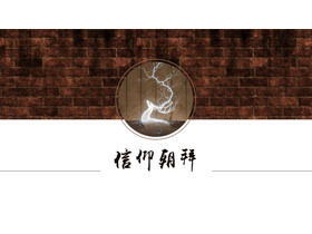 レンガの壁のエルクの背景の美的芸術中国風PPTテンプレート