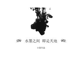 シンプルな白黒インク中国風PPTテンプレート