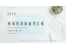 新鮮で簡潔なオフィスの背景作業レポートPPTテンプレート
