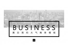 黒と白の簡潔なフラット一般的なビジネスPPTテンプレート