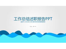 Concise blue ripple background debriefing report PPT template