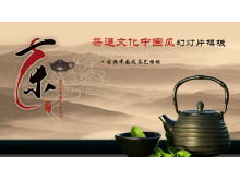 以中国茶艺茶文化为主题的古典中国风PPT模板