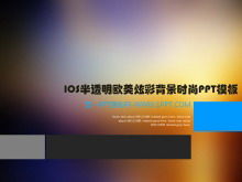 iOS歐美彩色背景時尚PPT模板