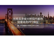 優雅高貴的紫色橋樑現代城市背景業務PPT模板