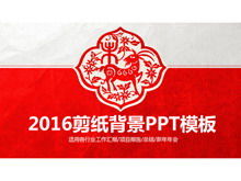 2016喜慶剪紙背景PPT模板
