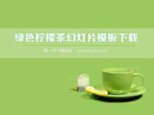 绿色柠檬茶背景简单和简单的幻灯片模板