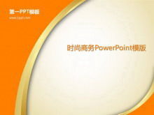 簡單的橙色時尚PowerPoint模板