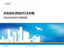 经典商务PPT模板与城市建筑和飞机背景