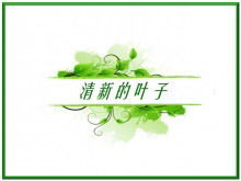 Grüne frische Blatthintergrund-PPT-Schablone