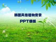 清新韓式自然風光PPT模板下載