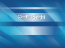 藍色科技商務PPT模板