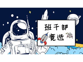 Cartoon space background elementary school class cadres election self-introduction PPT template