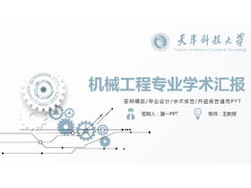 具有機械齒輪背景的機械工程專業學術報告PPT模板