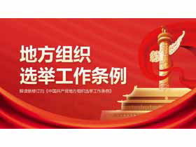 新たに改訂された「中国共産党の地方組織の選挙に関する規則」PPTの解釈