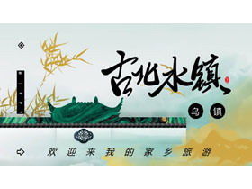Modelli PPT del turismo di Gubei Water Town Wuzhen