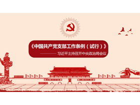"Règlement sur le travail de la branche du Parti communiste chinois (pour la mise en œuvre d'essai)" PPT