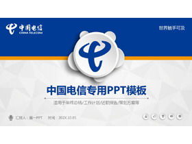 Синий микро-стерео специальный шаблон PPT для China Telecom