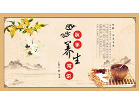 Classical Chinese style autumn health PPT template