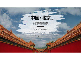 "Пекин, Китай, я хочу тебя видеть" Шаблон PPT введение в туристические достопримечательности Пекина