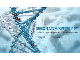 蓝色三维DNA链背景医学医疗生命科学PPT模板