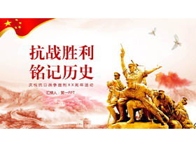 The victory of the Anti-Japanese War remembers the history PPT template