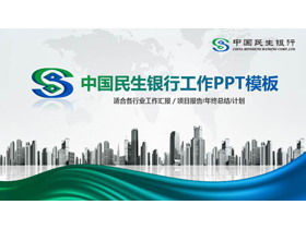 China Minsheng Bank special PPT template with commercial building background