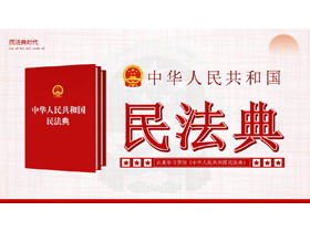 PPT-Vorlage zum Thema "Bürgerliches Gesetzbuch der Volksrepublik China"