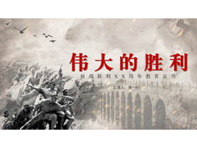 Modèle PPT commémoratif de la victoire de guerre anti-japonaise "La grande victoire"