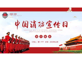 Китайский шаблон PPT дня рекламы пожарной безопасности